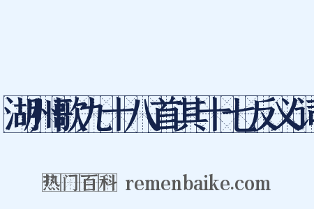 湖州歌九十八首其十七反义词是什么意思的图片